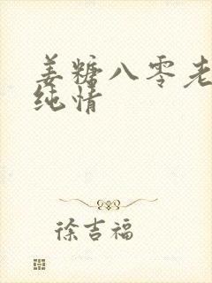 姜糖八零老公很纯情