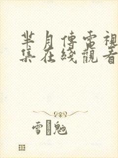 芈月传电视剧全集在线观看免费版高清