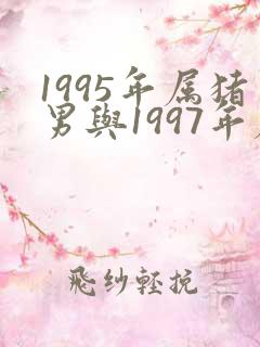 1995年属猪男与1997年属牛女相配吗