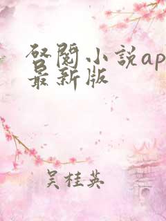 启阅小说app最新版