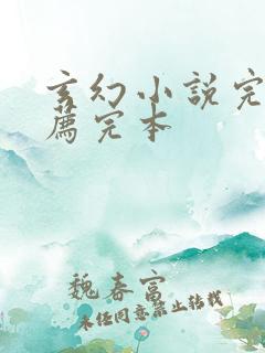 玄幻小说完结推荐完本