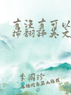 有没有可以扫一扫翻译英文的软件
