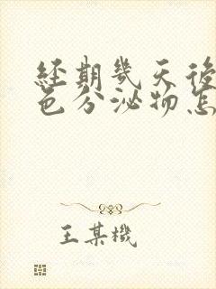 经期几天后有褐色分泌物怎么回事