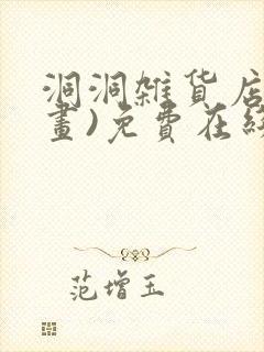 洞洞杂货店(漫画)免费在线观看
