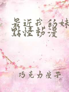 最近我的妹妹有点怪动漫