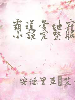 霸道爹地宠又撩小说完整版大结局