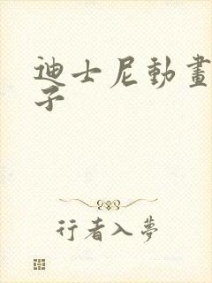 迪士尼动画片兔子