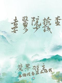 去医院检查妇科要多少钱