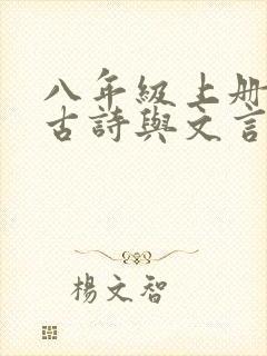 八年级上册语文古诗与文言文人教版