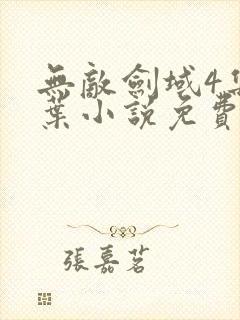 无敌剑域4集杨叶小说免费阅读无弹窗