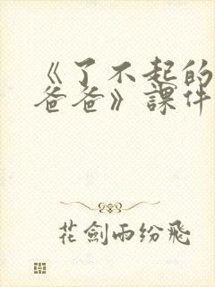 《了不起的狐狸爸爸》课件