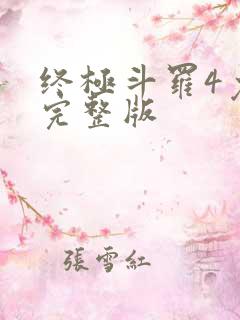 终极斗罗4免费完整版