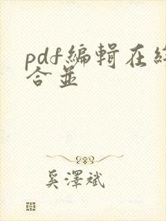 pdf编辑在线合并