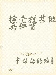 捡个校花做老婆无弹窗