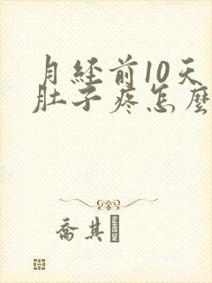 月经前10天小肚子疼怎么回事
