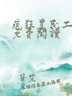 疯狂农民工小说免费阅读