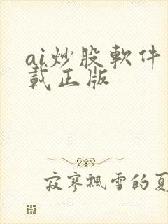 ai炒股软件下载正版