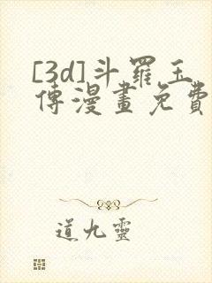 [3d]斗罗玉传漫画免费下拉式漫画
