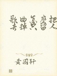 歌曲怎么把伴奏去掉只留人声