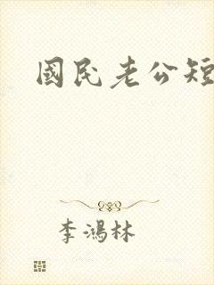 国民老公短剧