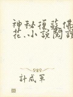 神秘复苏佛前献花.小说阅读