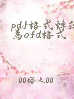 pdf格式转换为ofd格式
