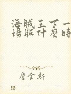 海贼王下一部剧场版什么时候出