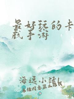 最好玩的卡牌游戏手游