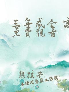 三年成全 高清免费观看