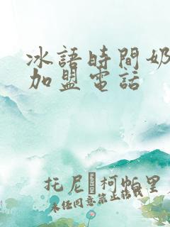 冰语时间奶茶的加盟电话
