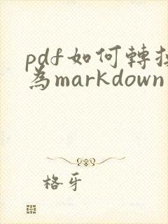pdf如何转换为markdown