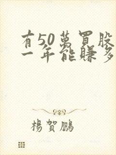 有50万买股票一年能赚多少