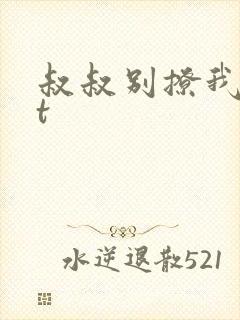 叔叔别撩我txt