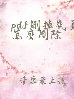 pdf删掉几页怎么删除