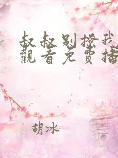 叔叔别撩我在线观看免费播放电视