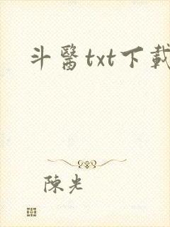 斗医txt下载