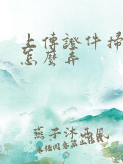 上传证件扫描件怎么弄