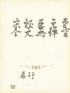宋轻臣免费阅读全文无弹窗