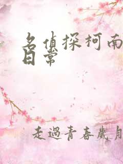 名侦探柯南零的日常