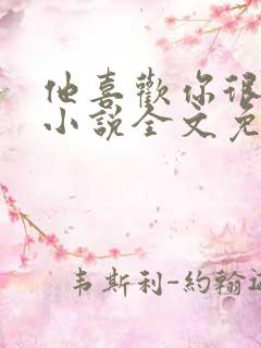 他喜欢你很久了小说全文免费阅读
