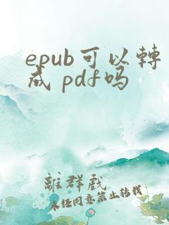 epub可以转成 pdf吗