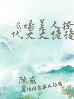 《娇美人撩错年代文大佬后》