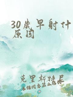 30岁早射什么原因