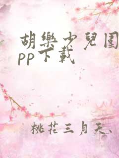 胡乐少儿围棋app下载