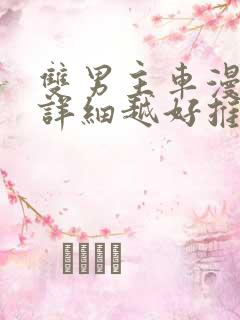 双男主车漫画越详细越好推荐