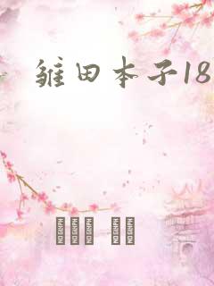 雏田本子18禁