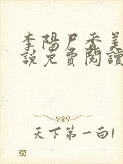 李阳尸香美人小说免费阅读