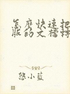 怎么快速把纸质版的文档转化为电子版