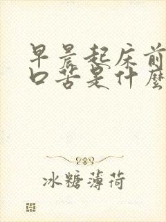早晨起床前口干口苦是什么原因