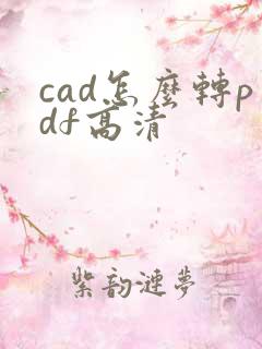 cad怎么转pdf高清